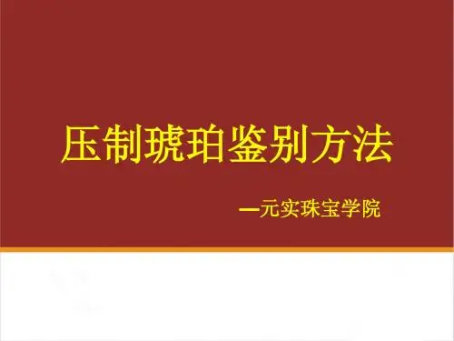 珠宝玉石培训班教你如何鉴别压制琥珀,压制琥珀的鉴别方法