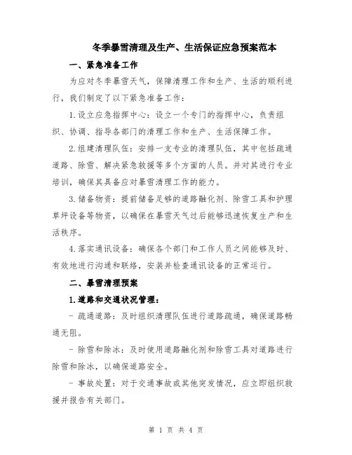 冬季暴雪清理及生产、生活保证应急预案范本