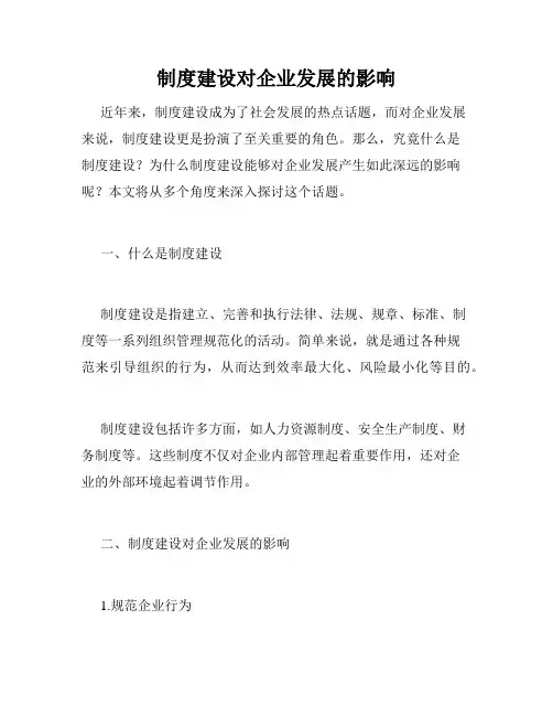 制度建设对企业发展的影响