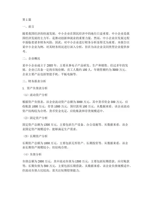 中小财务分析报告实例(3篇)