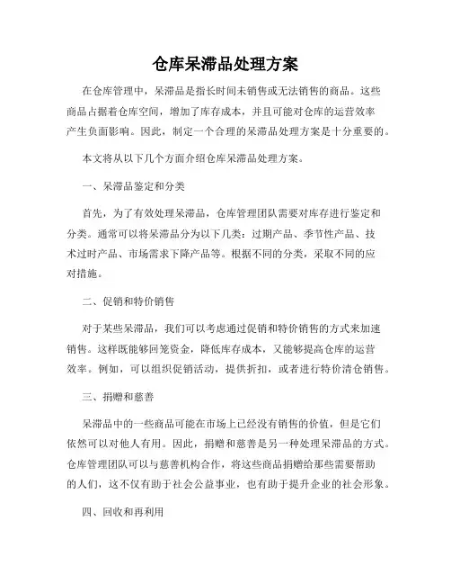 仓库呆滞品处理方案