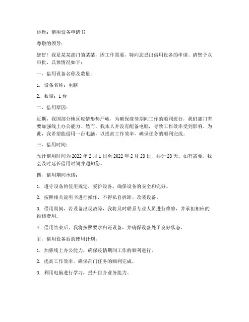 公务员借用设备申请书模板