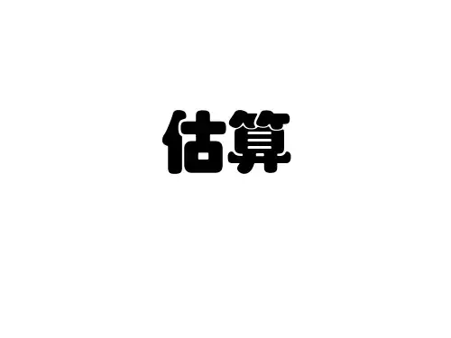估算ppt课件