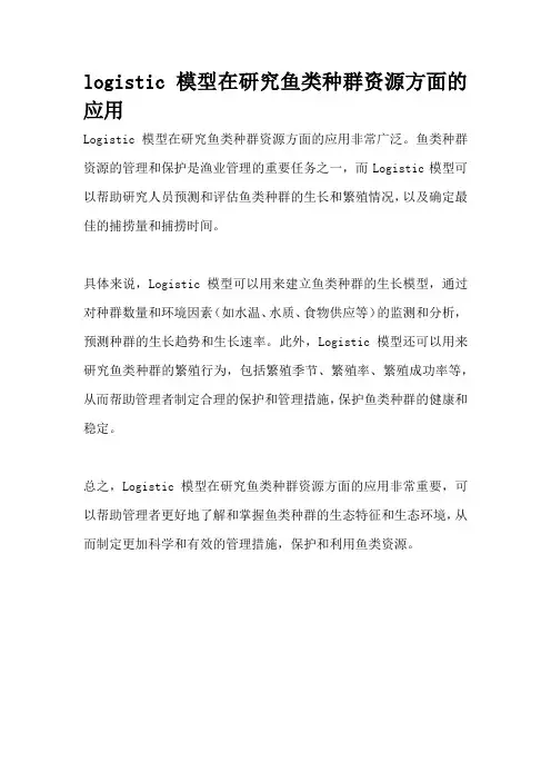 logistic模型在研究鱼类种群资源方面的应用