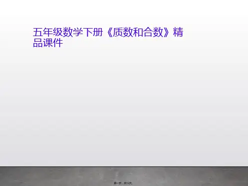 五年级数学下册《质数和合数》精品课件
