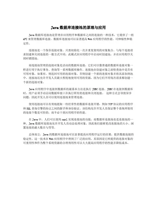 Java数据库连接池的原理与应用