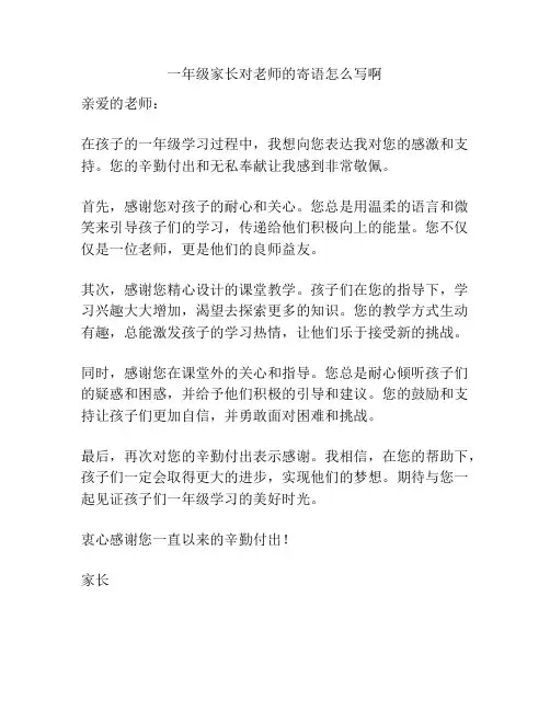 一年级家长对老师的寄语怎么写啊
