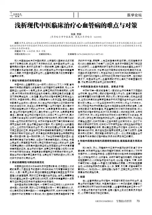 浅析现代中医临床治疗心血管病的难点与对策