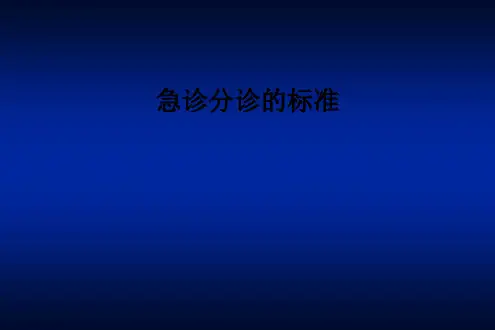 急诊分诊的标准ppt课件