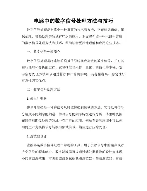电路中的数字信号处理方法与技巧