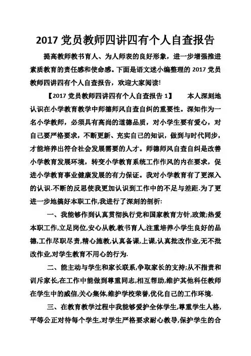 党员教师四讲四有个人自查报告