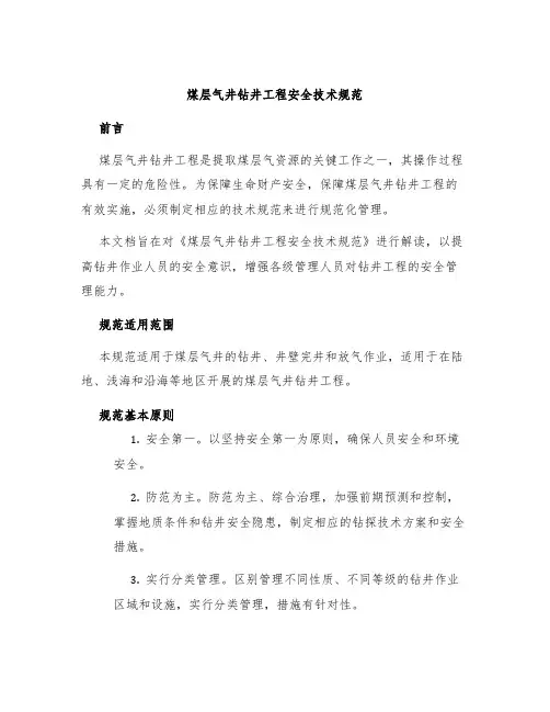 《煤层气井钻井工程安全技术规范》解读