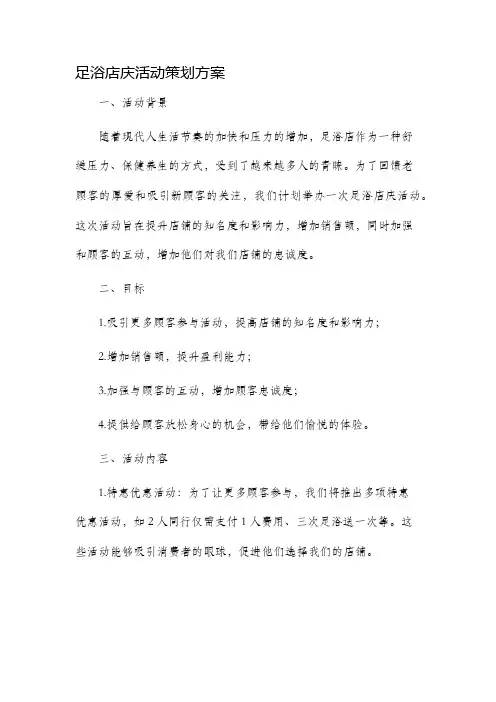 足浴店庆活动策划方案