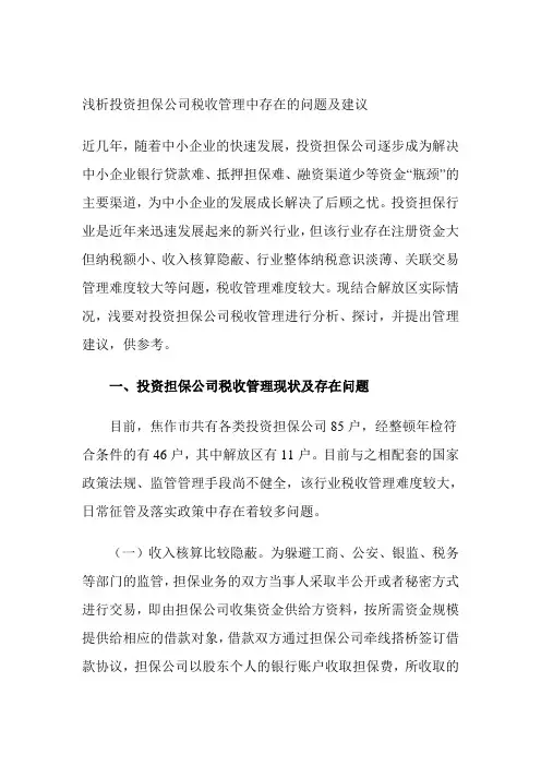 浅析投资担保公司税收管理中存在的问题及建议