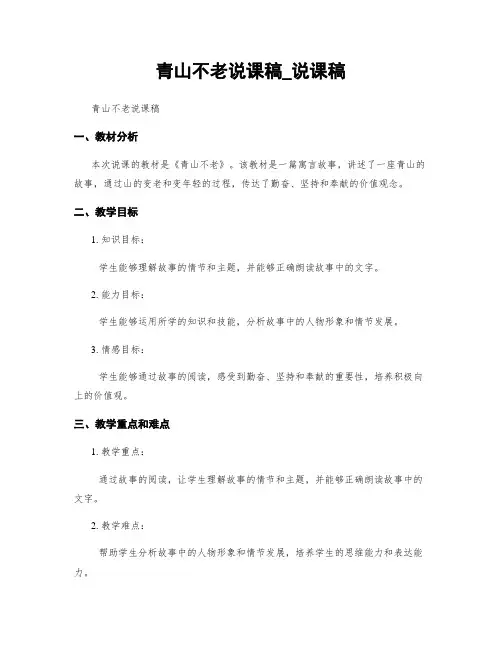 青山不老说课稿_说课稿 (2)