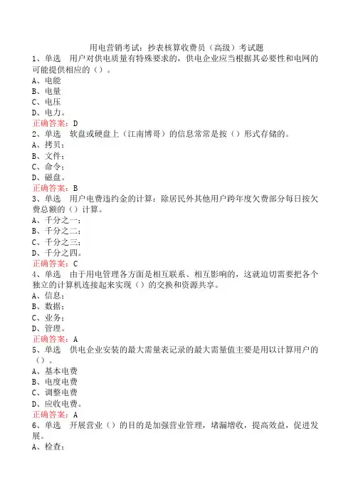用电营销考试：抄表核算收费员(高级)考试题
