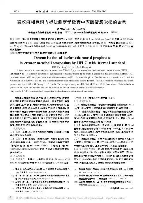 高效液相色谱内标法测定无极膏中丙酸倍氯米松的含量_堵伟锋