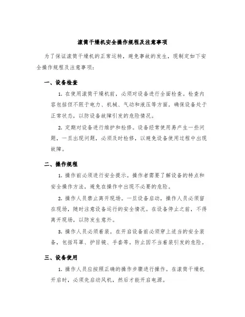 滚筒干燥机安全操作规程及注意事项