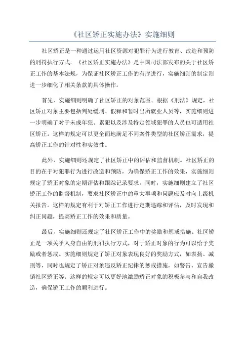 《社区矫正实施办法》实施细则