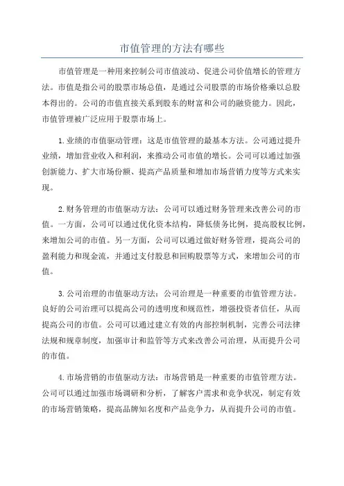 市值管理的方法有哪些