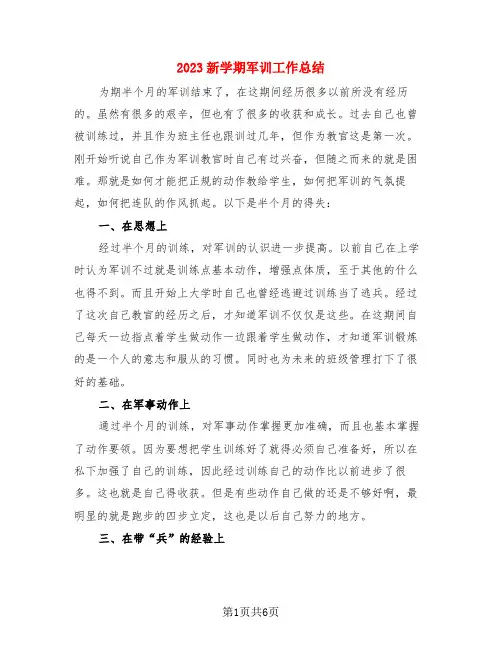 2023新学期军训工作总结(3篇)