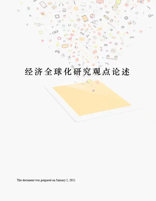 经济全球化研究观点论述