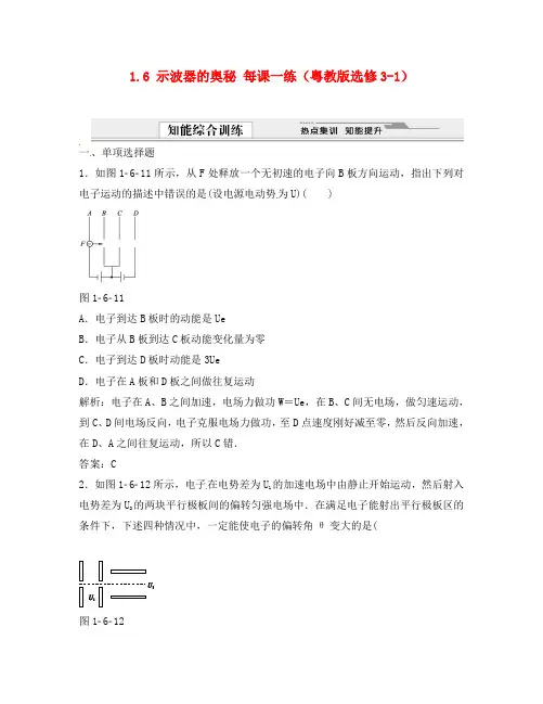 高中物理 1.6 示波器的奥秘每课一练 粤教版选修3-1