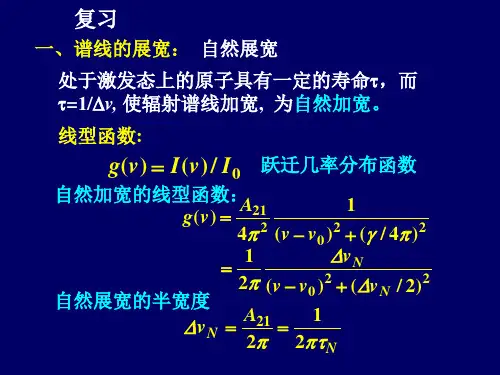 4光谱线及谱线展宽-2