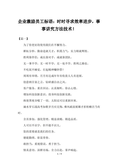 企业激励员工标语：时时寻求效率进步,事事讲究方法技术!