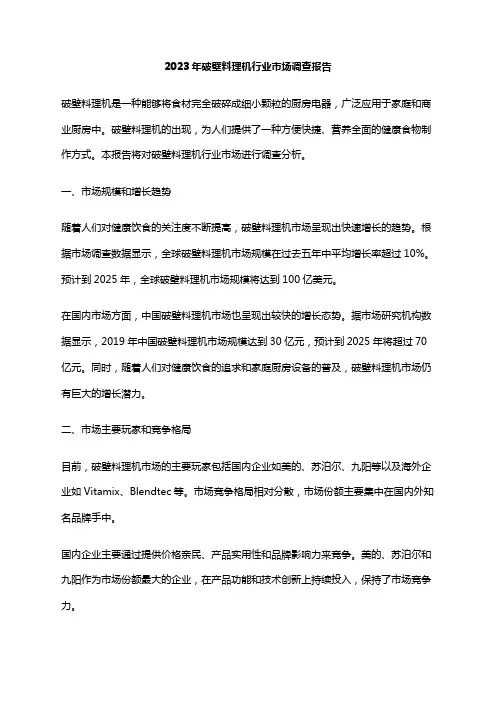 2023年破壁料理机行业市场调查报告