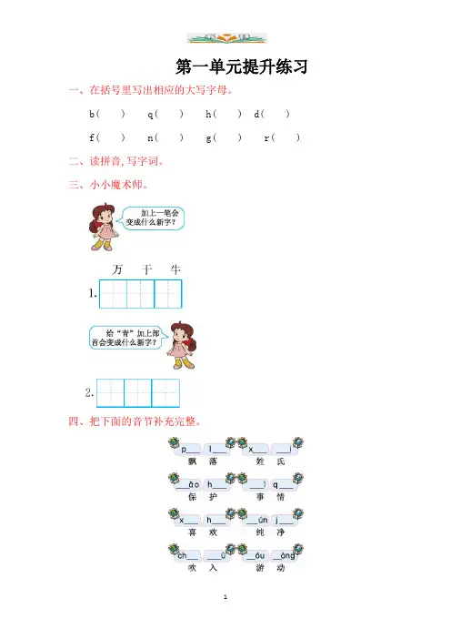 部编版一年级语文下册第一单元提升练习题及答案.doc
