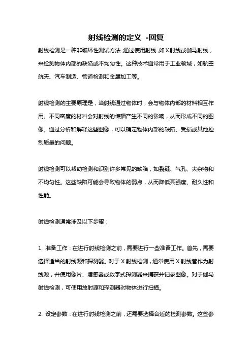 射线检测的定义 -回复
