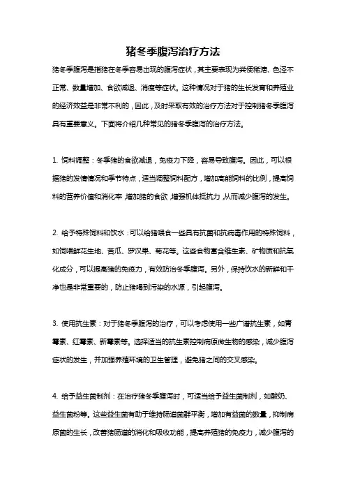 猪冬季腹泻治疗方法
