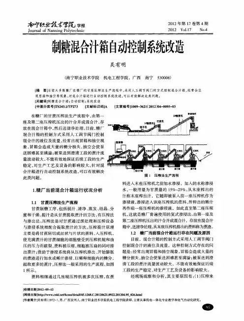 制糖混合汁箱自动控制系统改造