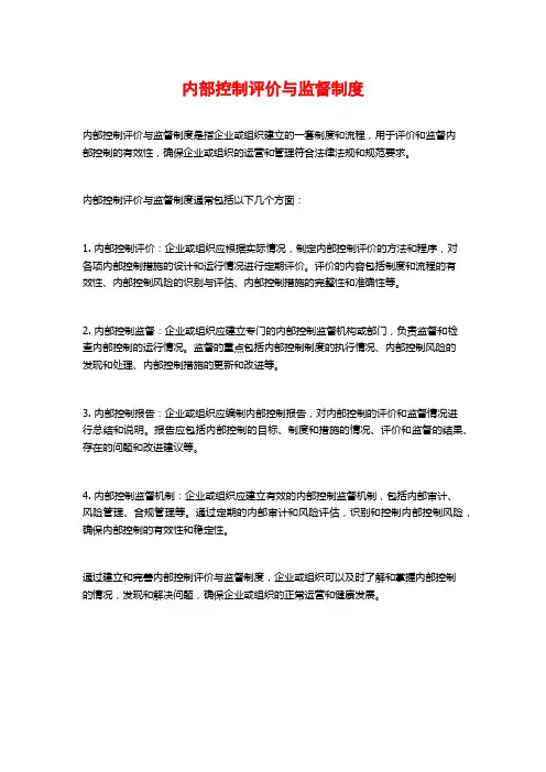 内部控制评价与监督制度