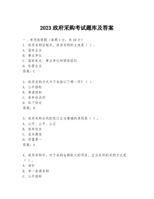 2023政府采购考试题库及答案