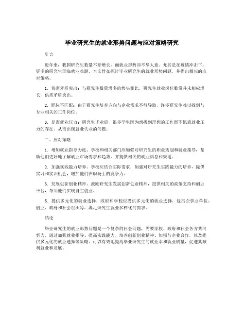 毕业研究生的就业形势问题与应对策略研究