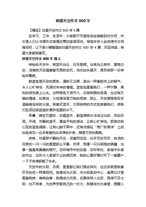 【精选】仰望天空作文600字4篇