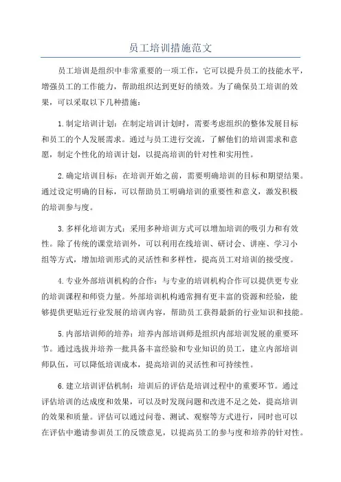 员工培训措施范文