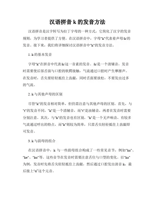 汉语拼音k的发音方法