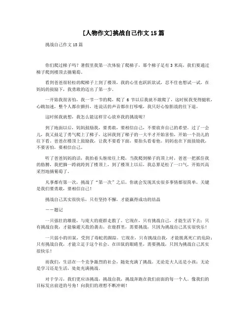[人物作文]挑战自己作文15篇