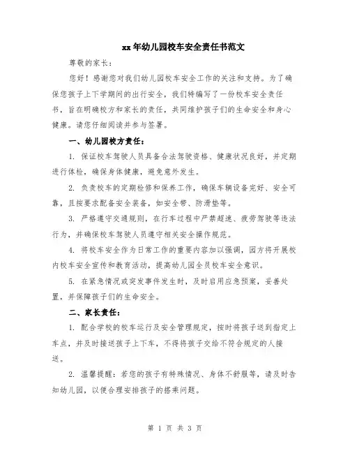 xx年幼儿园校车安全责任书范文