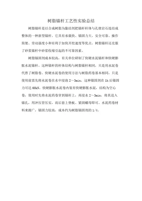 树脂锚杆工艺性实验总结