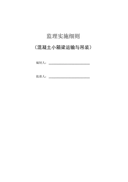 危险性较大的分部分项工程(箱梁吊装)监理细则