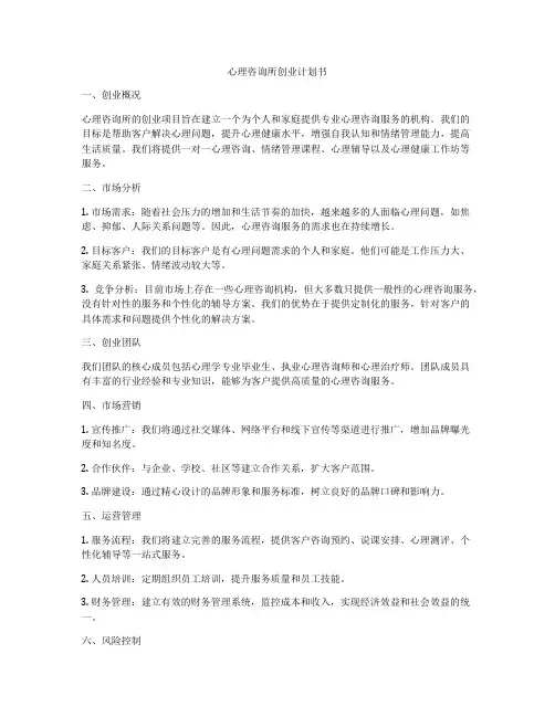心理咨询所创业计划书