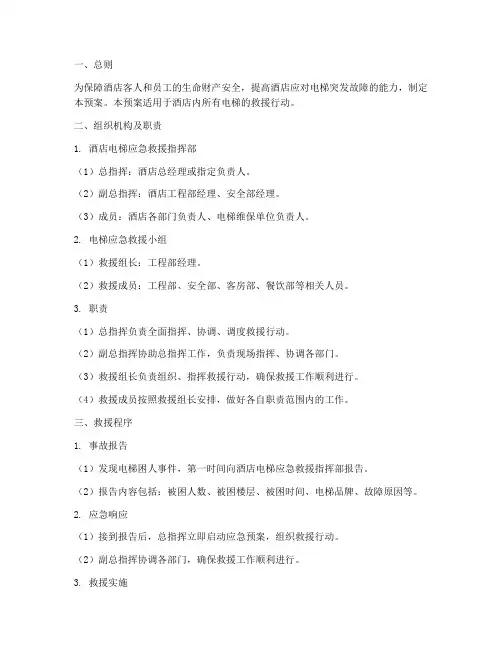 酒店电梯救援应急预案