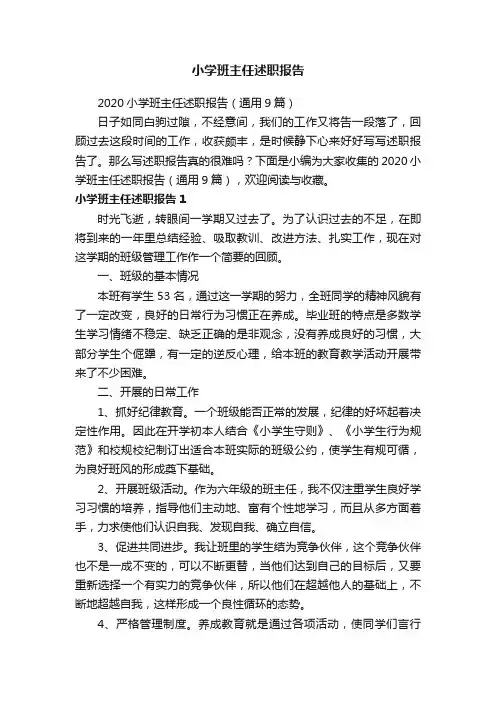 2020小学班主任述职报告（通用9篇）
