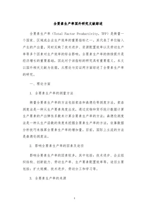 全要素生产率国外研究文献综述