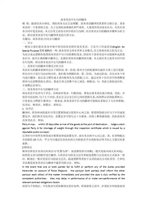 商务英语中长句的翻译