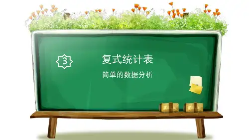 《复式统计表》数学教学PPT课件(7篇)